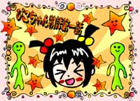 ぴこちゃん物語(前半戦)の旧サイト掲載画像
