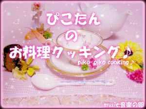 ぴこたんのお料理クッキング♪